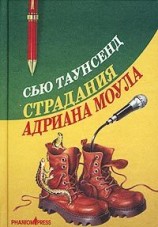 читать Страдания Адриана Моула