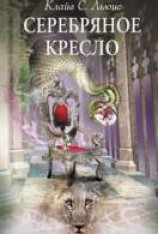 читать Серебряное кресло