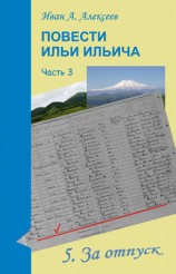 читать Повести Ильи Ильича. Часть третья