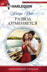 читать Развод отменяется