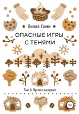 читать Опасные игры с тенями. Том 0. Пустота наступает