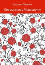 читать Про гусеницу Маргариту