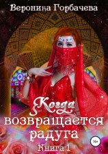 читать Когда возвращается радуга. Книга 1