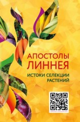 читать Апостолы Линнея. Истоки селекции растений