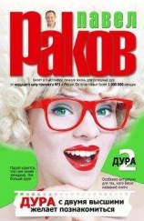 читать Дура с двумя высшими желает познакомиться