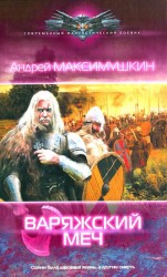 читать Варяжский меч