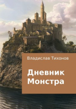 читать Дневник Монстра