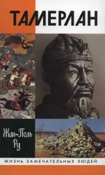 читать Поль Ру   Тамерлан
