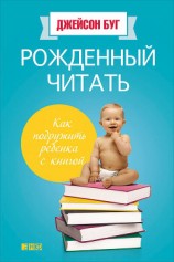 читать Рожденный читать. Как подружить ребенка с книгой