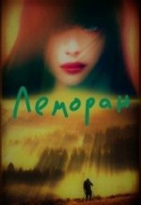 читать Леморан