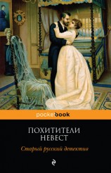 читать Похитители невест. Старый русский детектив (сборник)