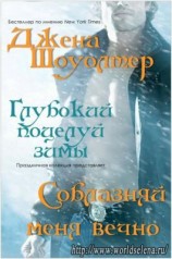 читать Соблазняй меня вечно