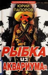читать Рыбка из «Аквариума»