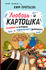 читать Любовь и картошка. Рецепты и истории израильского диетолога