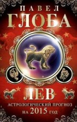 читать Лев. Астрологический прогноз на 2015 год