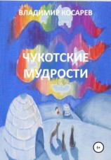 читать Чукотские мудрости