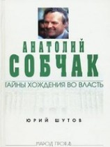 читать Анатолий Собчак: тайны хождения во власть