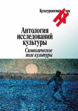 читать Антология исследований культуры. Символическое поле культуры