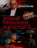 читать Войны прошлого и будущего