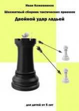 читать Шахматный сборник тактических приемов. Двойной удар ладьей. Для детей от 5 лет