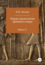 читать Новая хронология Древнего мира. Книга 3