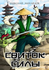 читать Свиток силы