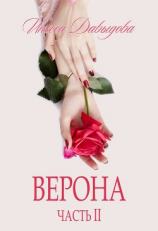 читать Верона. Часть II
