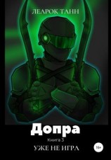 читать Допра. Книга 3. Уже не игра