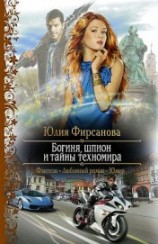 читать Богиня, шпион и тайны техномира