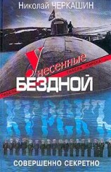 читать Унесенные бездной. Гибель Курска