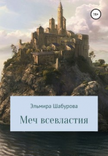 читать Меч всевластия