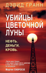 читать Убийцы цветочной луны. Нефть. Деньги. Кровь