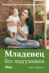 читать Младенец без подгузников