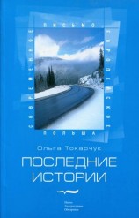 читать Последние истории