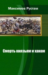 читать Смерть князьям и ханам
