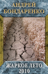 читать Жаркое лето  2010