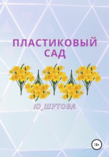 читать Пластиковый сад
