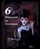 читать Шесть историй на Хэллоуин