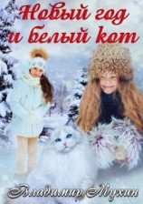 читать Новый год и белый кот