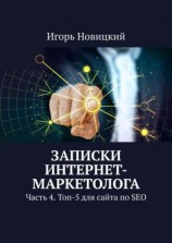 читать Записки интернет-маркетолога. Часть 4. Топ-5 для сайта по SEO