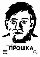 читать Прошка