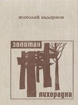 читать Золотая лихорадка
