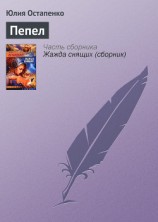 читать Пепел
