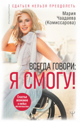 читать Всегда говори: Я смогу! Счастье возможно в любых обстоятельствах. Сдаться нельзя преодолеть