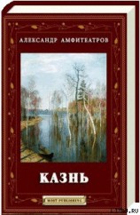читать Казнь