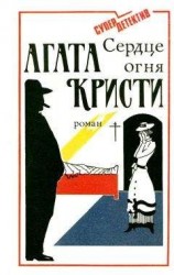 читать Сердце огня - Роман