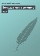 читать Большая книга золотого уса