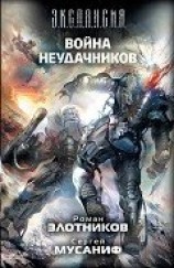 читать Война неудачников