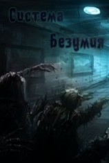читать Система Безумия