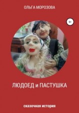 читать Людоед и пастушка